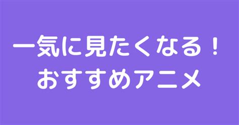 抜ける アニメ|一気に見たくなる！絶対ハマるアニメ53選【ジャンル .